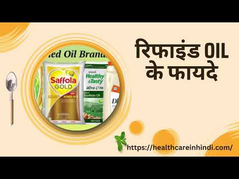 रिफाइंड आयल के फायदे | Refined Oil Ke Fayde