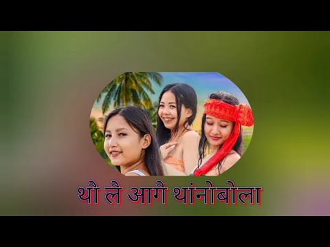 ||थौ लै आगैथांनोबा दारागाव हाजोआव=New Bodo Official music 🎞📽🎶🎶🎵