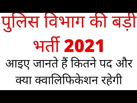 पुलिस विभाग में 2021 की बड़ी भर्ती||shivraj sir technical