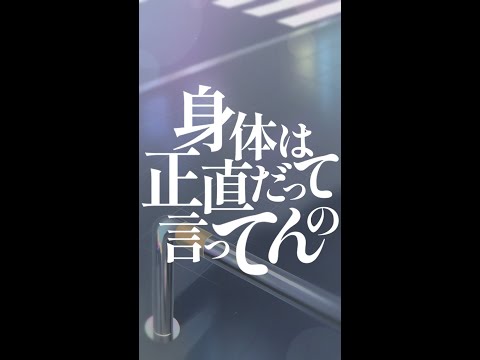 【와사삭】 式浦躁吾 - 몸은 솔직하다고 말하는 거야(身体は正直だって言ってんの) Cover