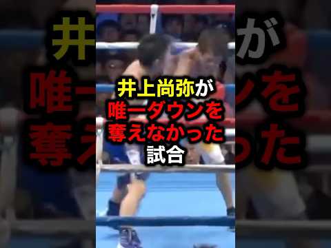 井上尚弥が唯一ダウンを奪えなかった試合#格闘技#mma#rizin#井上尚弥#ボクシング