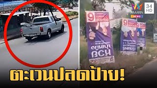 กระบะแสบตะเวนปลดป้ายหาเสียงผู้สมัคร ส.ส. - ป้ายหาเสียงถูกกลับหัว | ข่าวเที่ยงอมรินทร์ | 18 เม.ย.66