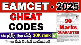 EAMCET Cheat codes 2025 | Cheat codes for EAPCET in Telugu | #eamcetcheatcodes Physics cheat codes