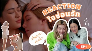 Reaction ใจซ่อนรัก The Secret of us EP.1 | มันก็จะเขินเกิน | 3Plus