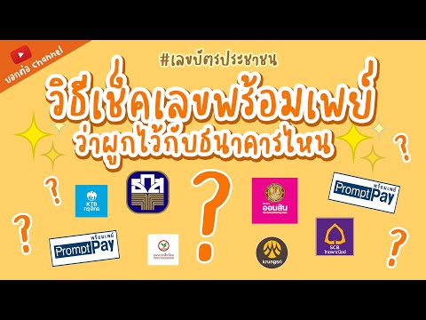 วิธีเช็คเลขพร้อมเพย์  ว่าผูกไว้กับธนาคารไหน   #ผูกพร้อมเพย์ #เลขบัตรประชาชนพร้อมเพย์   #ม.40  #ม.39