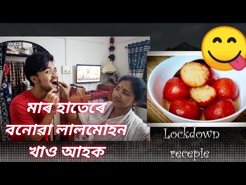 Lockdown Recepie | মাৰ হাতৰ special লালমোহন 😋 | Vlog #23 | Mr Kalyan