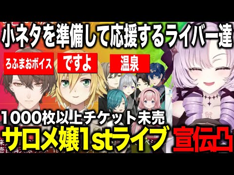 【宣伝凸】サロメ嬢の1stライブチケット宣伝のためネタを準備して応援にきたライバーたち【にじさんじ切り抜き/壱百満天原サロメ】