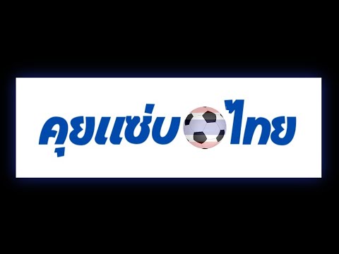 วิเคราะห์ ก่อนเกม /คาดการณ์ 11 ตัวจริง  ทีมชาติไทย vs โอมาน เอเชียนคัพ 2023 # คุยแซ่บบอลไทย