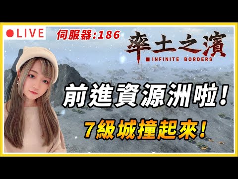 【率土之濱】今晚攻7級城啦~! 前進資源洲! 吃地怪獸模式開啟｜伺服器: Global 186 并州｜#率土之濱 #三國 #slg