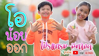 โอน้อยออก - โปรแกรม & สตางค์ 【LYRIC VIDEO】