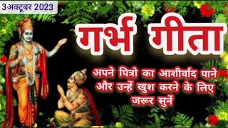 गर्भ गीता पाठ || Garbh Gita ||Shradh | Pitru Paksha 2023