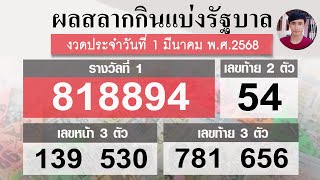 ตรวจหวย 1/3/68 ผลสลากกินแบ่งรัฐบาลวันนี้ 1 มีนาคม 2568 ฉบับสมบูรณ์♥️ล่าสุดงวดนี้