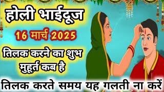 होली भाईदूज 2025 | तिलक करने का शुभ मूहूर्त कब भाईदूज पर | भाई दूज पर तिलक करते समय यह गलती ना करें