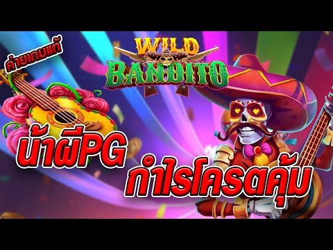 สล็อตเว็บตรง [ Wild bandito น้าผีPG ] สล็อตpg สล็อตแตกง่าย สล็อตวอเลท เว็บตรง