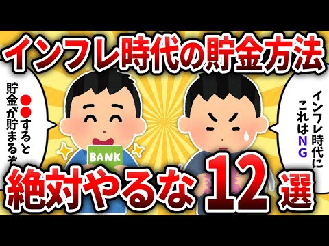 【2ch有益スレ】インフレ時代の今貯金したいなら絶対やるなって事挙げてけｗｗ【ゆっくり解説】
