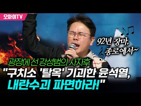 광장에 선 강성범의 사자후 "구치소 '탈옥' 기괴한 윤석열, 내란수괴 파면하라!"