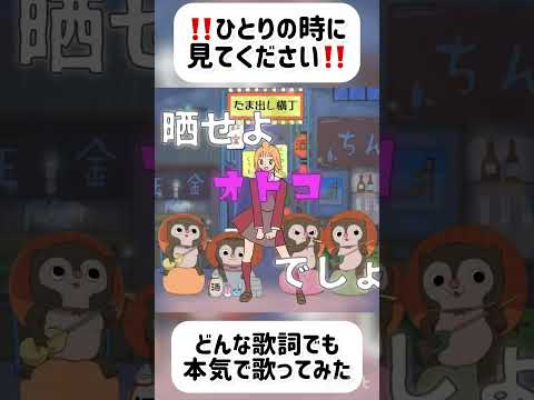 歌詞がヤバすぎると噂のあの曲を全力で歌ってみた結果……… #歌ってみた #歌ってみた動画 #たま出し横丁ぽろり唄