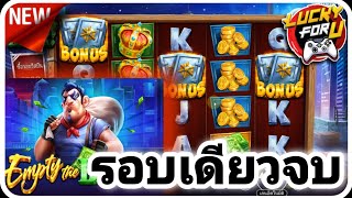 #Siam66 🎯Empty the bank รอบเดียวรู้เรื่อง