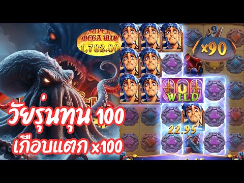 Kraken Gold Rush : สล็อตpg ปลาหมึกพีจี เกมใหม่ PG วัยรุ่นทุน 100 เกือบแตก x100