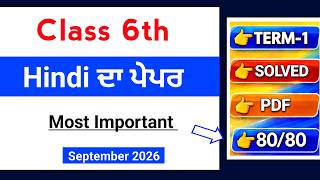PSEB 6th Hindi September paper 2026 Full Solved | 2-09-2026  | 6th Class Hindi Term 1 Paper #pseb SP