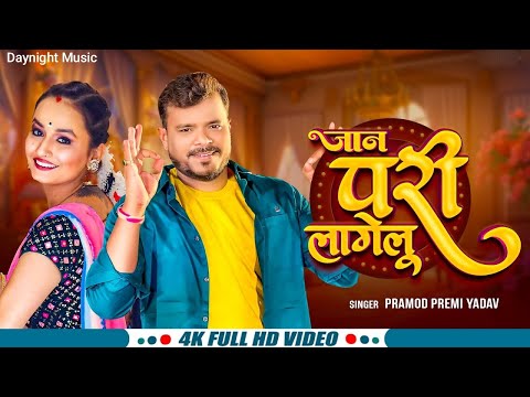 #Video - परी लागेलू | #Pramod Premi Yadav | Pari Lagelu | #Bhojpuri Song 2024 | Sona Sadiya Me Pari