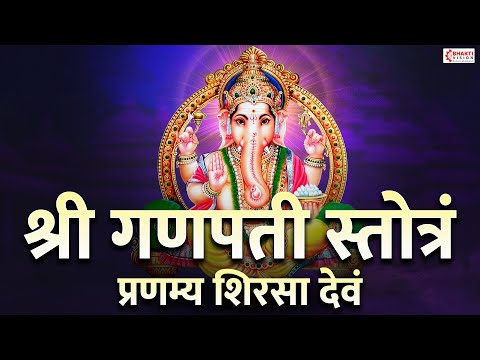 Pranamya Shirasa Devam Gauri Putram Vinayakam | Ganpati Stotra | Ganesh Sankat Nashan Stotram