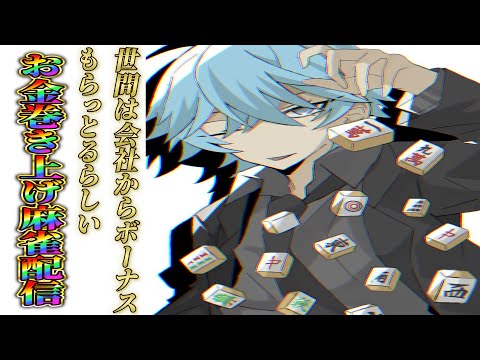 【初ゲーム】社会人ボーナス巻き上げ麻雀雑談配信