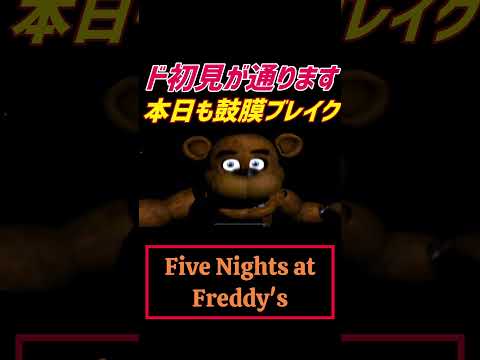 【Five Nights at Freddy's】1日目生き延びてみた　#shorts