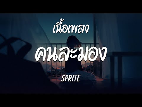 คนละมอง - SPRITE ( เนื้อเพลง )