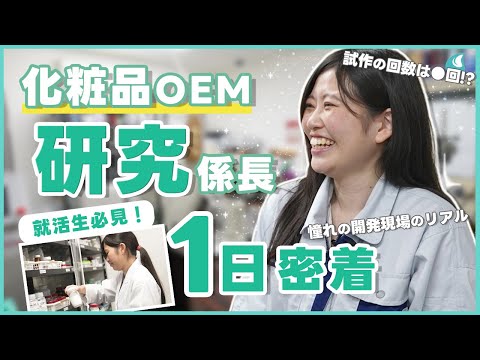 【1日密着】入社6年目、化粧品OEMメーカーで働く研究開発職・係長の1日｜就活生必見！