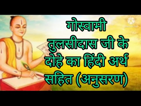 तुलसीदास जी के दोहे का हिंदी अर्थ सहित अनुसरण # Tulshi Das Gee Ke Dohe Ka Hindi Arth Sahit Anusarna