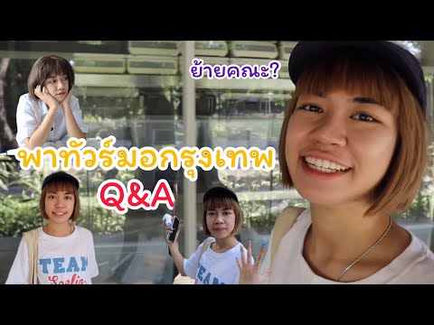 พาทัวร์ม.กรุงเทพ / Q&A ย้ายคณะแล้วว | filmyahoo