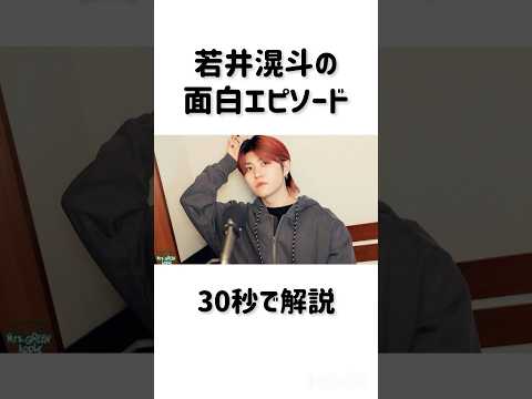若井滉斗の面白エピソード【雑学】#shorts # #mrsgreenapple #ミセス #ミセスグリーンアップル #若井滉斗