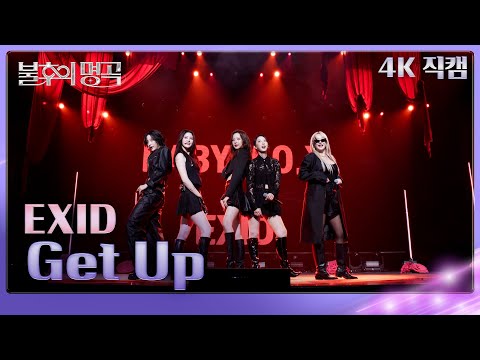 [직캠] EXID - Get Up [불후의 명곡2 전설을 노래하다/Immortals Songs 2] | KBS 250315방송