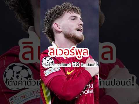 ลิเวอร์พูลตั้งค่าตัวเอลเลียตต์ 50 ล้านปอนด์! #football #premierleague  #liverpool