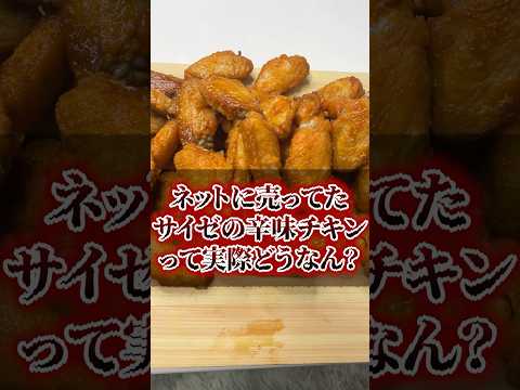 What's the Saizeriya spicy chicken sold online actually like?