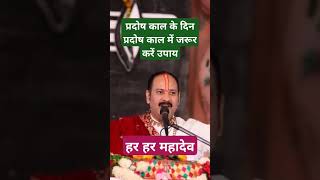 #pradoshkeupaypradeepmishraji #sehorewalepradeepmishraji #youtubeshorts