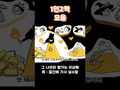 1인2역의 역사