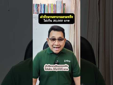 ค่ารักษาพยาบาลตามจริงไม่เกิน 30,000 บาท  #อุดมศักดิ์ประกันภัย #อุดมศักดิ์ประกันภัยศรีกรุงโบรกเกอร์