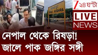Rishra News | রিষড়ায় গ্রেফতার জঙ্গি রানার শাগরেদ, সরাসরি পাকিস্তান যোগ! | Zee 24 Ghanta Live News