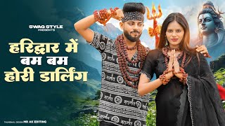 Haridwar Me Bam Bam Hori Darling | Laadu Laadu Vs Bhola | Pradeep Boora | New Haryanvi Bhole Song
