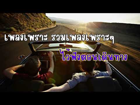 เพลงเพราะ รวมเพลงเพราะๆ ฟังตอนเดินทาง ฟังกันยาวๆ