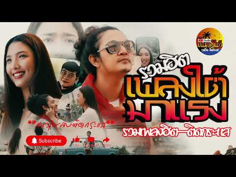 รวมเพลงใต้ เพลงใต้ เพลงใต้ใหม่ล่าสุด 🎵 เพลงเพราะๆ ฟังสบายๆ เพลงฮิตติดชาร์ท ✨️@saitaichannel