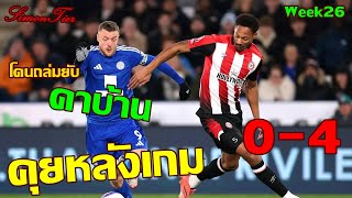 คุยหลังเกม เลสเตอร์ 0-4 เบรนฟอ์ด คาบ้านแบบสู้ไม่ได้  สภาพไม่ไหว แถมรุดด่าซ้ำ ซูมาเร่ด่าแมดส์ Week26