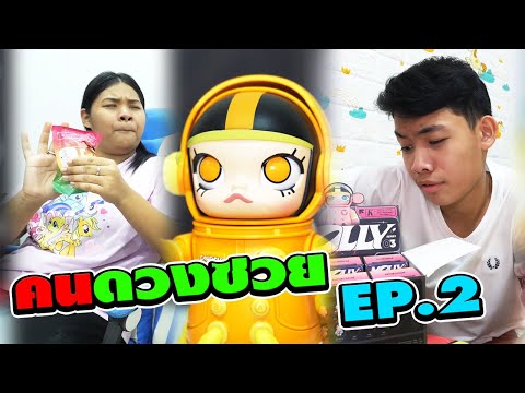 คนดวงซวย จุ่มได้MOLLY V.3 ตัวที่ไม่ชอบ EP.2 | TINTIN and the GANG