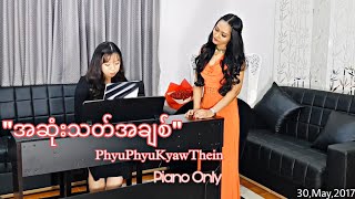 ဖြူဖြူကျော်သိန်း - အဆုံးသတ်အချစ် (Piano Only Version)