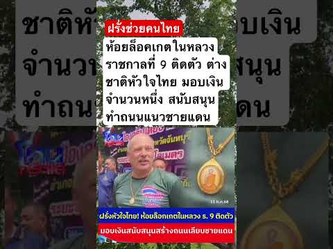 ฝรั่งให้ความสำคัญกับคนไทย ช่วยทำถนนเลียบชายแดน #ถนนชายแดน #ชายแดนไทยกัมพูชา #ข่าววันนี้ #ข่าวเด่น