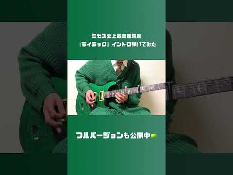 ミセス史上最高難易度『ライラック』イントロ弾いてみた🪻 #Shorts #MrsGREENAPPLE #ライラック #ギター #忘却バッテリー #ミセス #若井滉斗