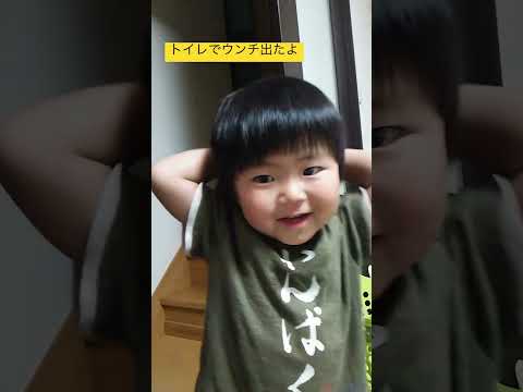 父ちゃんウンチ出たよっ!