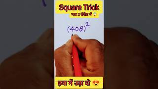 मजा आ जाएगा 🔥 | Square Trick | Maths Trick | Simplification Trick | #shorts #short #youtubeshorts
